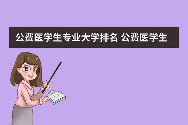 公费医学生专业大学排名 公费医学生有哪些大学